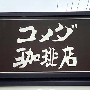 【コメダ】がえぐいの出してた……。新作が腰を抜かすほどウマいよ