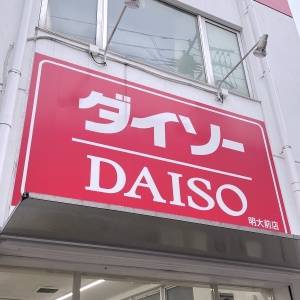  DAISO(ダイソー) 