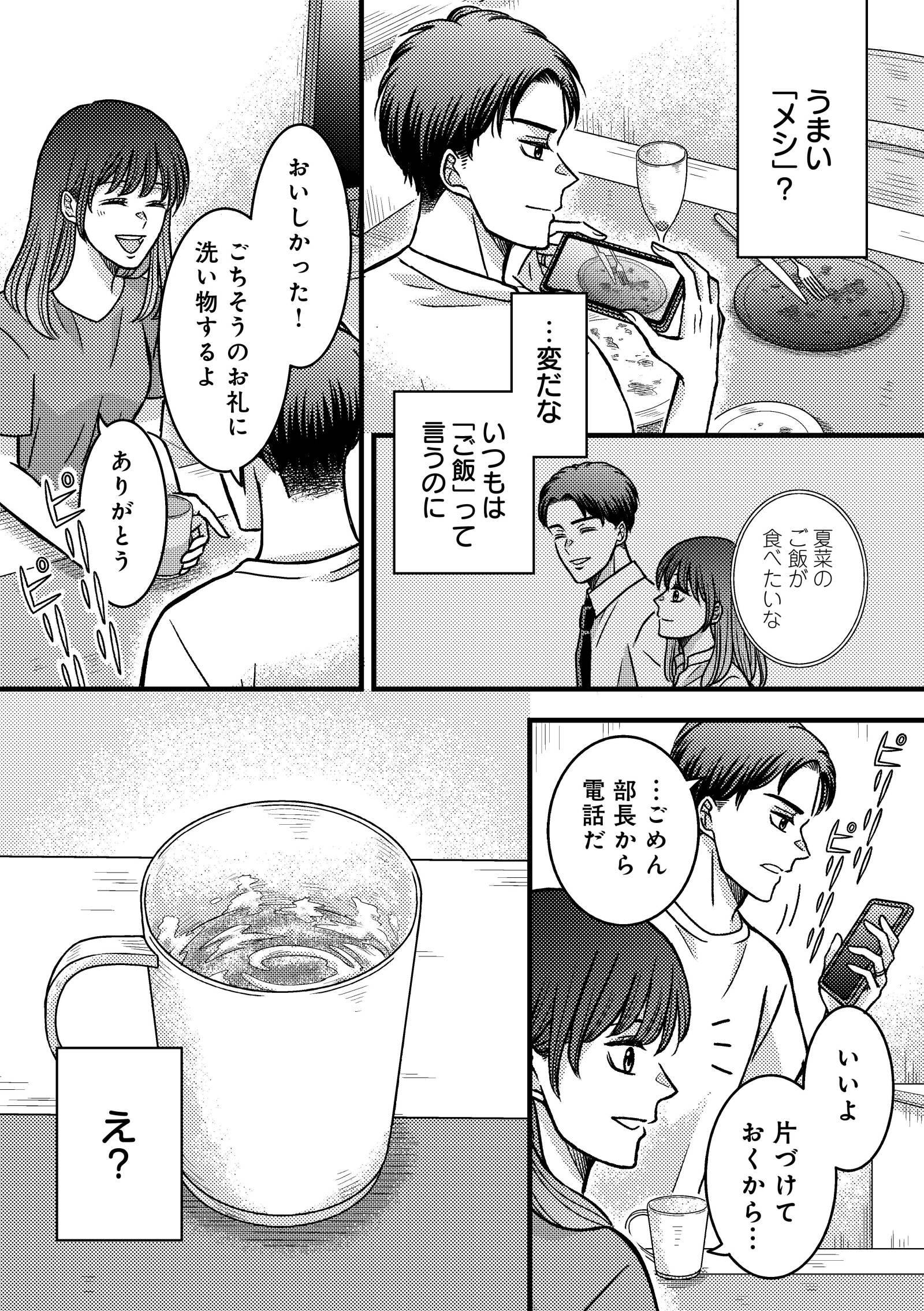 夜顔　私が知らない、夫の秘密。4-3