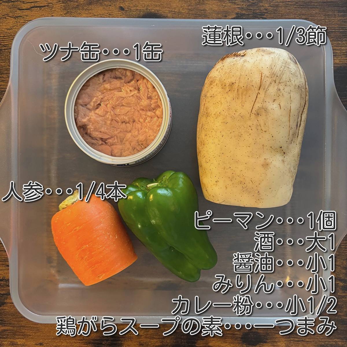 JAグループ公式の「3色カレーキンピラ」のレシピ