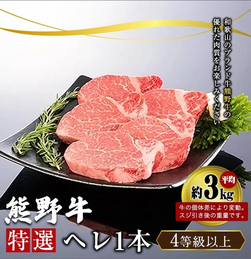 和歌山県日高町 熊野牛 特選ヘレ一本