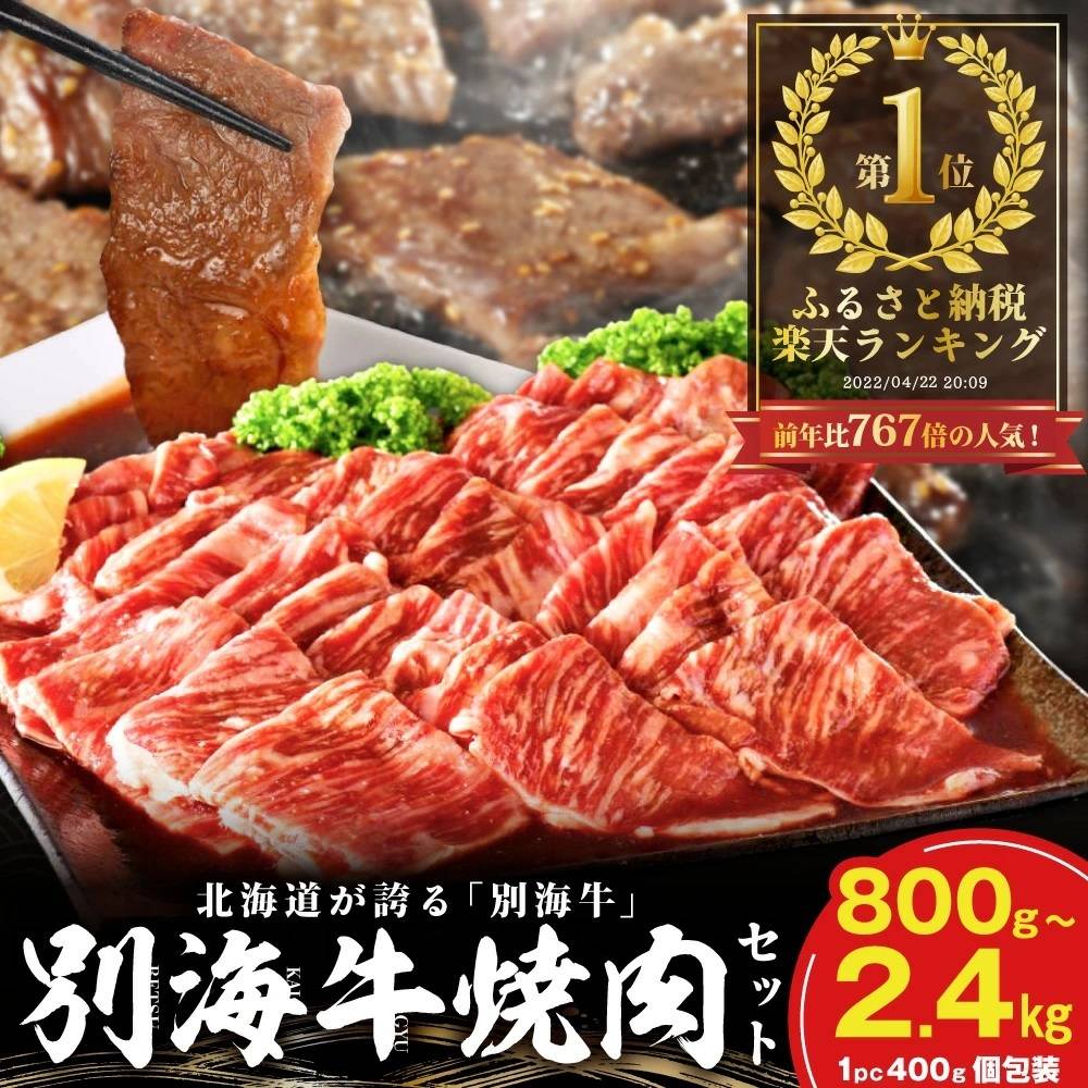 北海道別海町 別海牛 焼肉セット