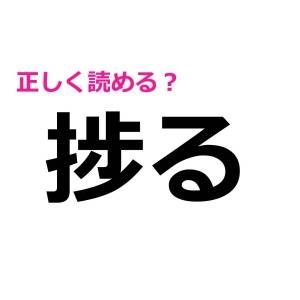 うそ、まさか読めないわけないよね……？意外と正答率が低い漢字7選