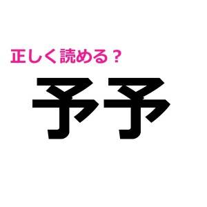 5秒で読めた人、間違いなく天才です……。読み方が意外すぎる漢字9選