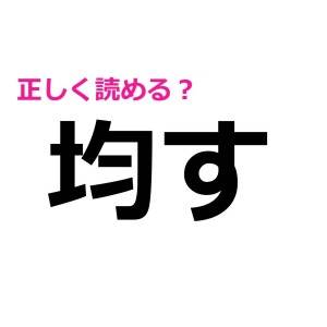 コレ全部読める人、IQ高すぎでしょ……。意外と正答率が低い漢字7選