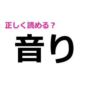 秒で読めた人、ずば抜けて優秀だわ……。正答率が相当低い漢字9選