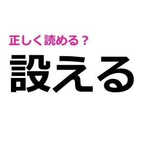 まって、読めないなんて信じたくない……(泣)実は正答率が低い漢字7選