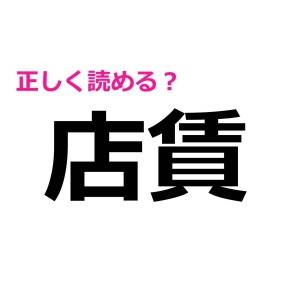 うわ、ずっと読み間違えてたとか恥ずかしすぎる……。実は正答率が低い漢字9選