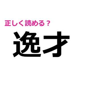 うそ、今まで読み間違えてたとか信じたくない……。実は正答率が低い漢字7選