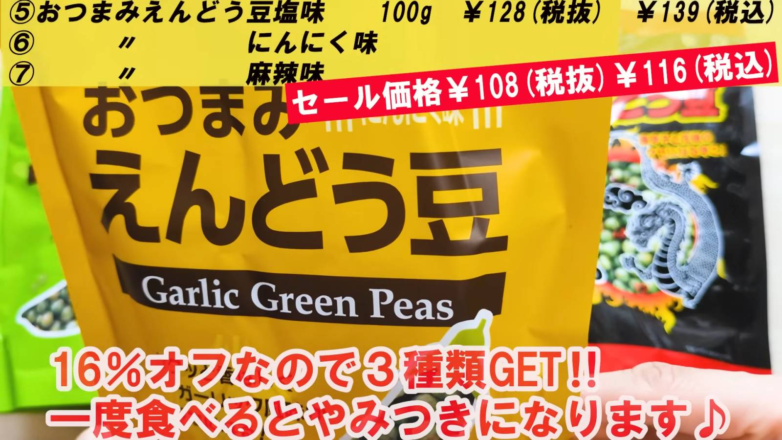 おつまみえんどうにんにく味