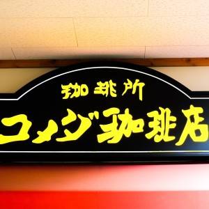 「9/3発売」また【コメダ】がえぐいの出してる……。新作スイーツが最高にウマいよ