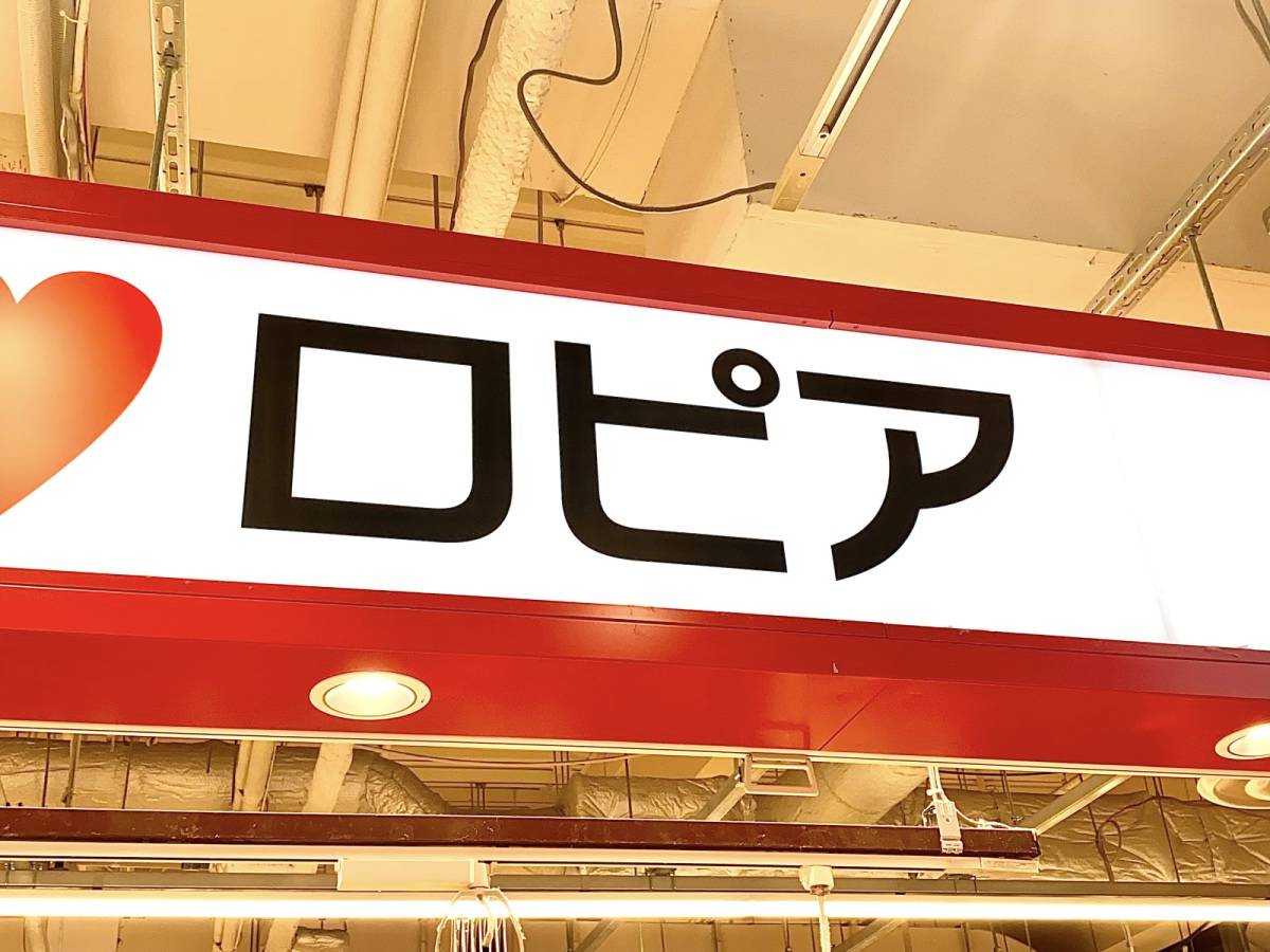 見かけたらラッキーなロピアの幻麺