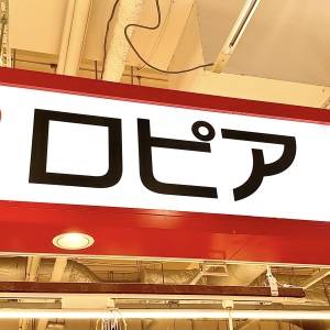 もっと早く知りたかった。【ロピア】の大人気商品が腰を抜かすほどウマい