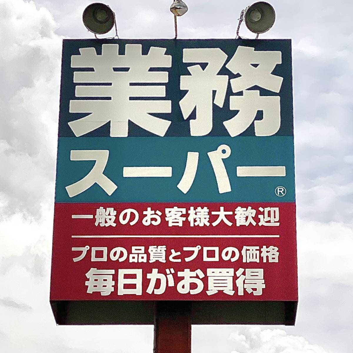 業務スーパーの看板