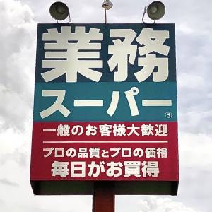 見つけたら即買いしてる。【業務スーパー】人気商品が鬼リピしたくなる旨さ