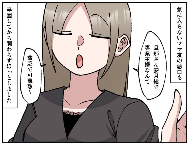 悪口が多いママ友②