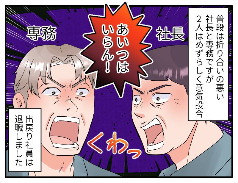 出戻り社員④