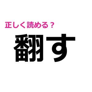 うわ、今さら読めないって誰にも言えない……(焦)意外と正答率が低い漢字7選