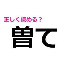 5秒で読めた人、とんでもなく優秀……。意外と正答率が低い漢字7選