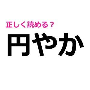 さらっと読めるなんて、よっぽど優秀だよね……。簡単そうで読めない漢字9選