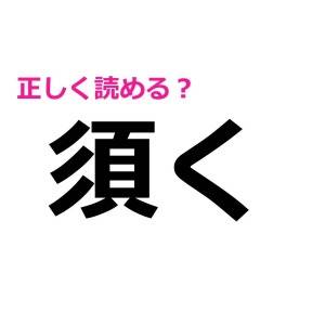 即答できるとか、レベル高すぎるよ……。とにかく正答率が低い漢字7選