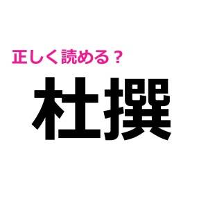 うわ、全問正解とかレベル高すぎるよ……(汗)正答率がかなり低い漢字9選