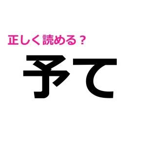 うわ、読めないなんて信じたくない……。大人なら確実に正解したい漢字7選