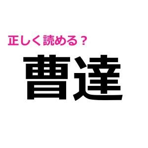 速答できる人、間違いなくIQ高いよね……。正答率がかなり低い漢字9選