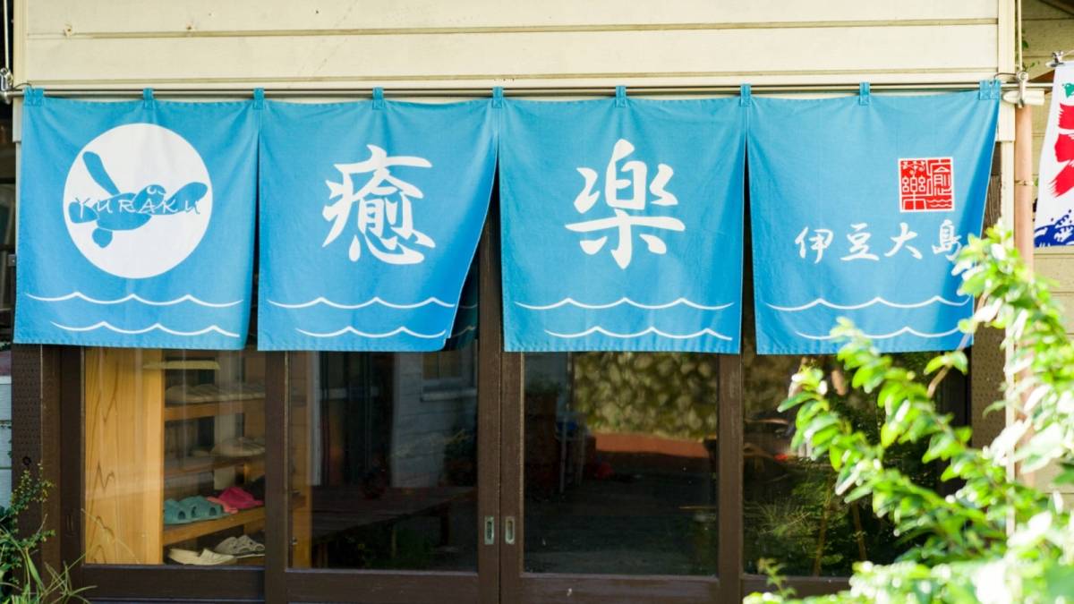 癒楽 伊豆大島