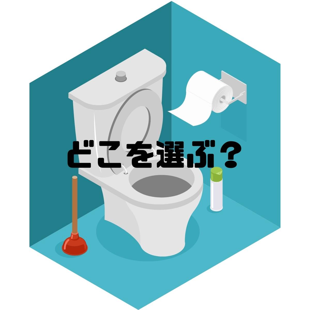 【心理テスト】どこを選ぶ？トイレで最初に掃除をする場所で「開運力の高さ」が分かる診断