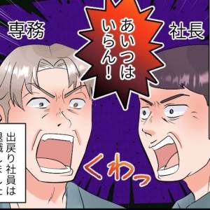 【4コマ】「アイツはいらん！(激)」社長も専務も呆れた出戻り社員→遅刻・逆ギレのお子ちゃまでした