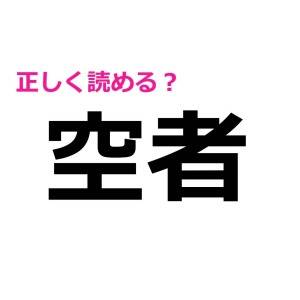 コレ全部読めた人、IQ高すぎだって……。簡単そうなのに読めない漢字7選