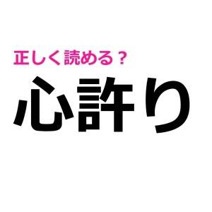 秒で読めるなんて、IQ高すぎだよ……。実は正答率がかなり低い漢字9選