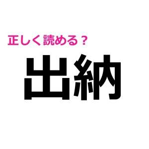 うわ、ずっと間違えてたとか恥ずかしすぎる……。大人なら当然正解したい漢字7選