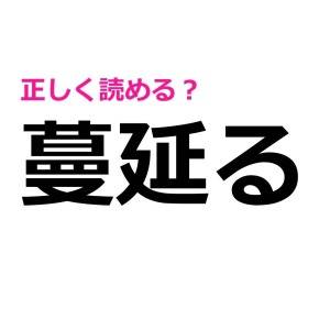 ノータイムで読めた人、よっぽど頭いいよね……。正答率がかなり低い漢字7選