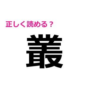 コレ全部読めるなんて、天才でしかない……。驚くほど正答率が低い漢字9選