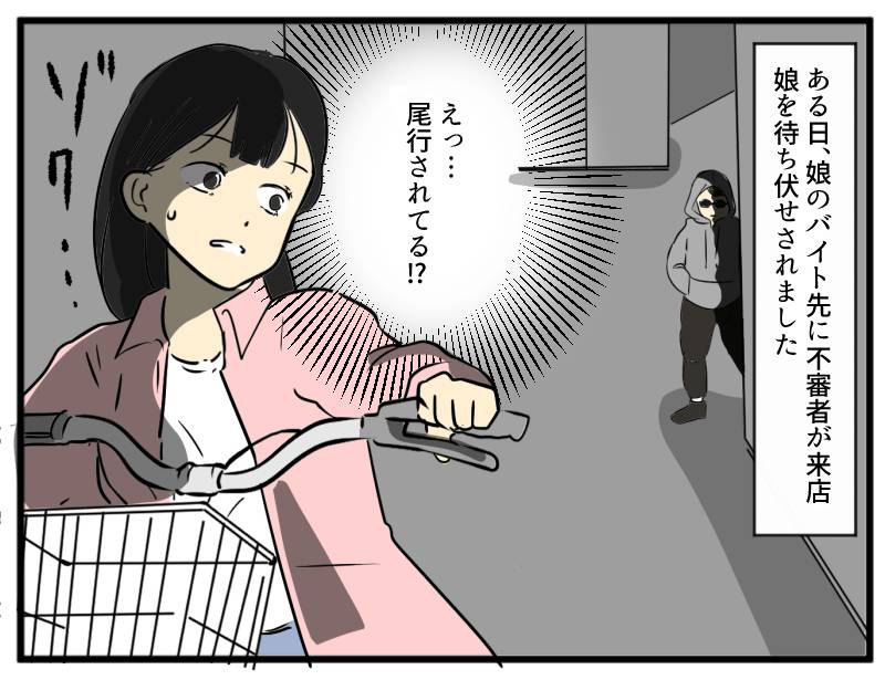 娘のストーカー-2