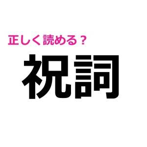 うそ、まさか読めないわけないよね……？大人なら間違いなく読みたい漢字7選