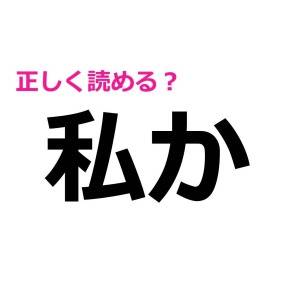 ノーヒントで読めるとか、よっぽど優秀だよね……。簡単そうで読めない漢字9選