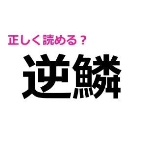 うわ、読み間違えてたとか恥ずかしすぎる……。大人ならさらっと正解したい漢字7選