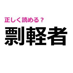 コレ全部読める人、とんでもなく頭いいよね……。正答率がかなり低い漢字9選