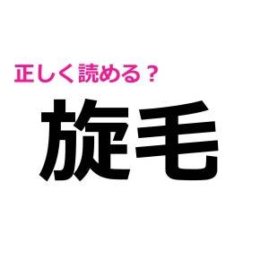 一瞬で読めた人、とんでもなく頭いいよね。正答率がかなり低い漢字7選