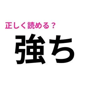 うそ、まさか読めないわけないよね……？案外正答率が低い漢字9選
