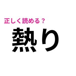 即答できた人、IQ高すぎるって……。読めそうで読めない漢字7選