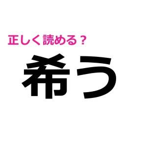 ヒントなしで読めた人、どれだけ優秀なのよ……。簡単そうで読めない漢字9選