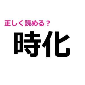 一瞬で読めた人、天才としか思えない……。実は正答率が低い漢字7選