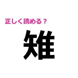 コレ全部読める人、尊敬レベルだよ……。正答率がかなり低い漢字9選