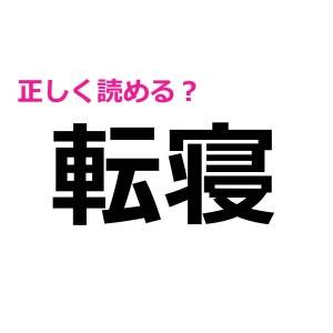 うわ、読み間違えてたとか恥ずかしすぎる……(泣)実は正答率が低い漢字7選