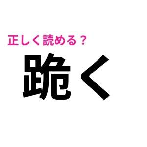 ノーヒントで読めたら天才だわ……。驚くほど正答率が低い漢字9選