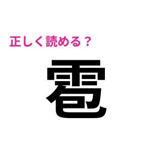 ノータイムで読める人、とんでもない天才です。正答率がかなり低い漢字9選